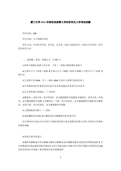 厦门大学2014年832生物化学研究生入学考试试题(部分参考)