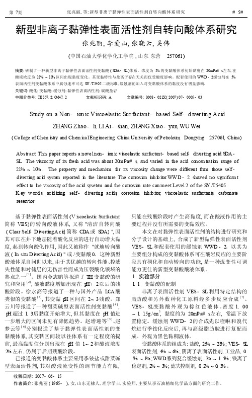 新型非离子黏弹性表面活性剂自转向酸体系研究