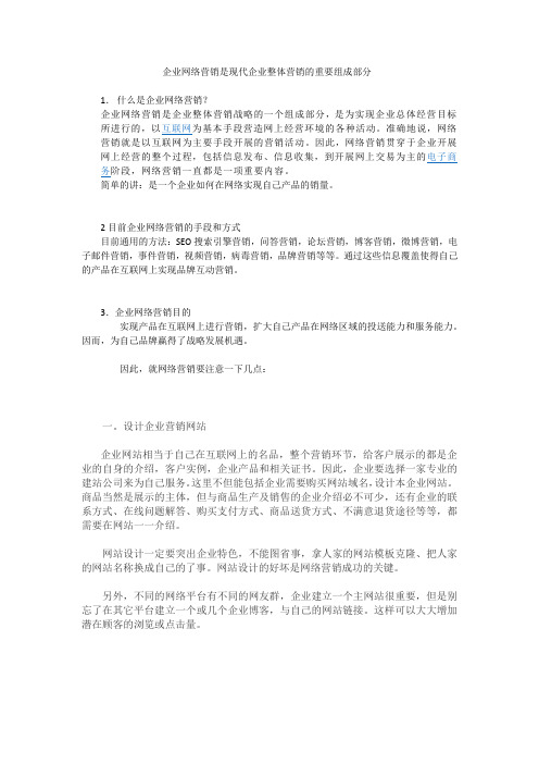 企业网络营销是现代企业整体营销的重要组成部分