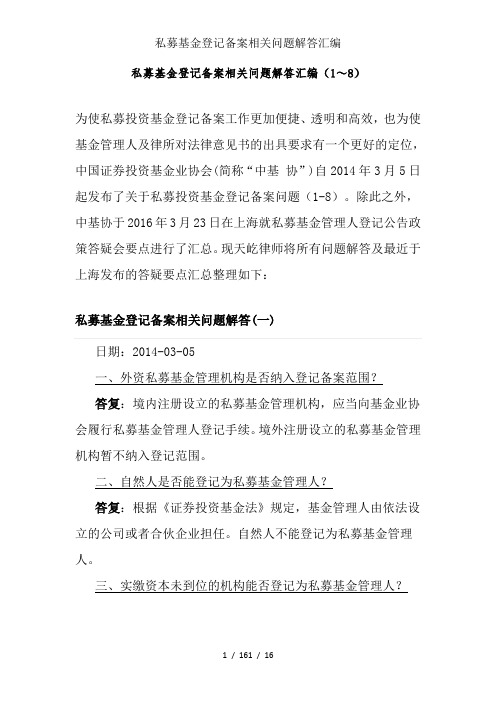 私募基金登记备案相关问题解答汇编