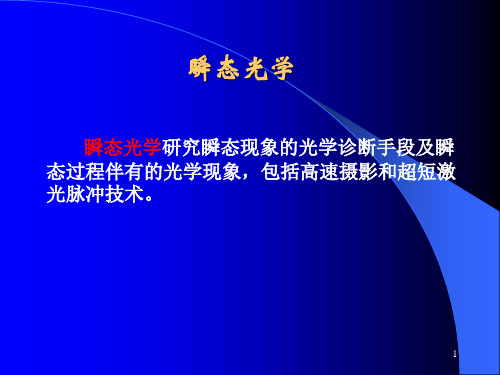 瞬态光学PPT课件