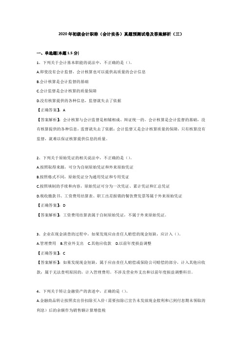 （三）2020年初级会计职称（会计实务）真题预测试卷及答案解析