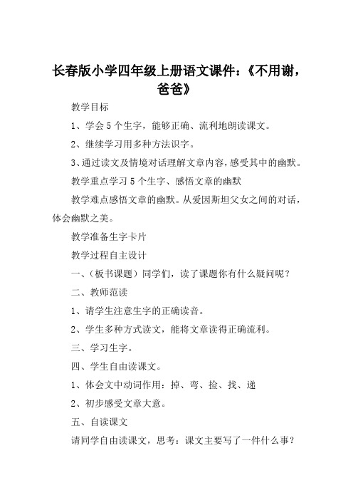 长春版小学四年级上册语文课件《不用谢爸爸》