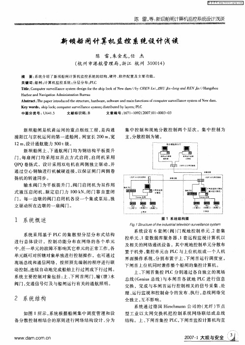 新坝船闸计算机监控系统设计浅谈