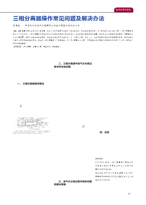 三相分离器操作常见问题及解决办法