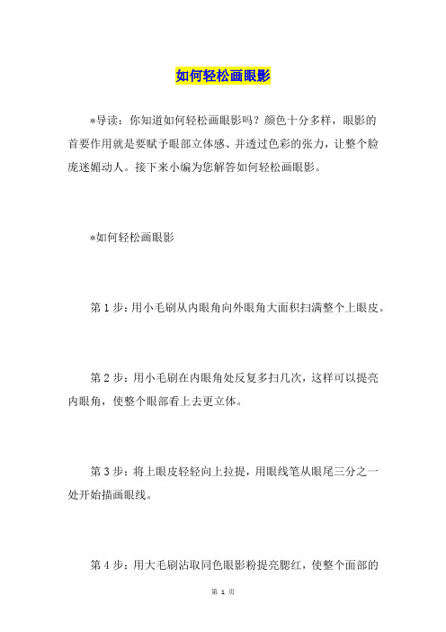 如何轻松画眼影