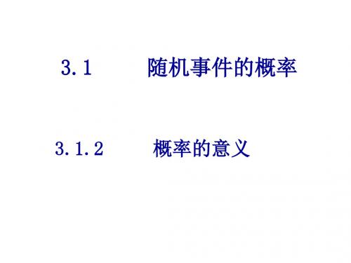 高一数学概率的意义(2019)