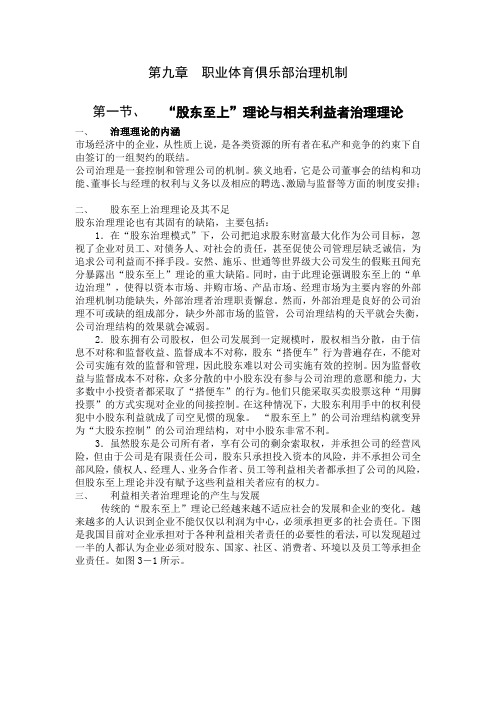 职业体育俱乐部治理机制