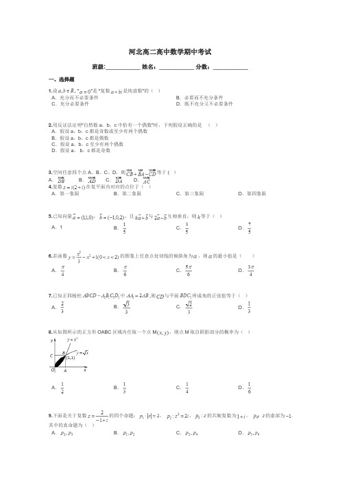 河北高二高中数学期中考试带答案解析

