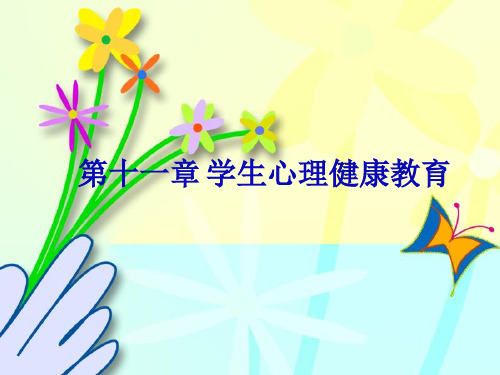 教育心理学学生心理健康教育