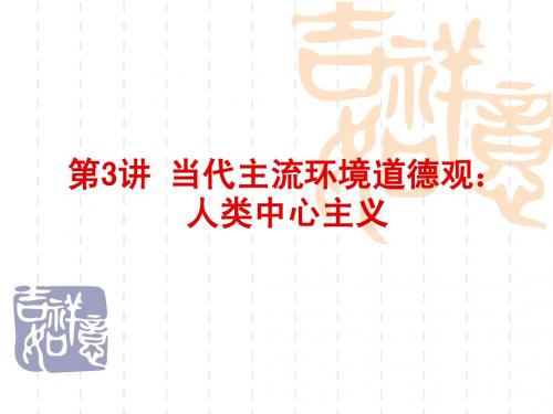 当代主流环境道德观：人类中心主义