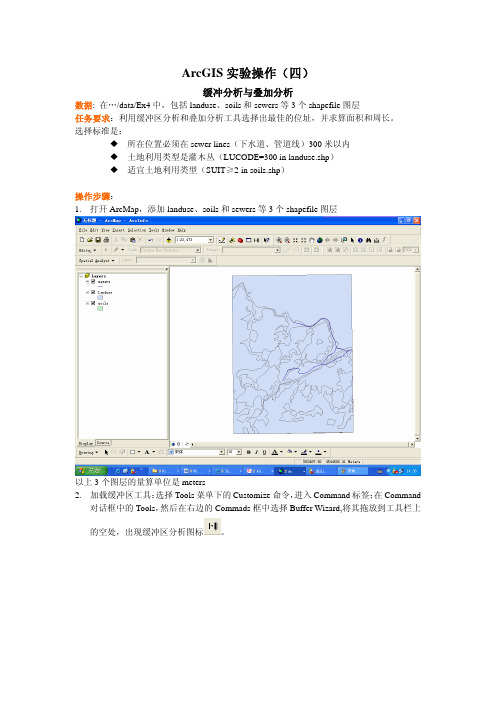 ArcGIS实验操作(四)---缓冲分析与叠加分析