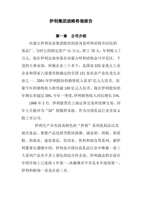 伊利集团战略咨询报告