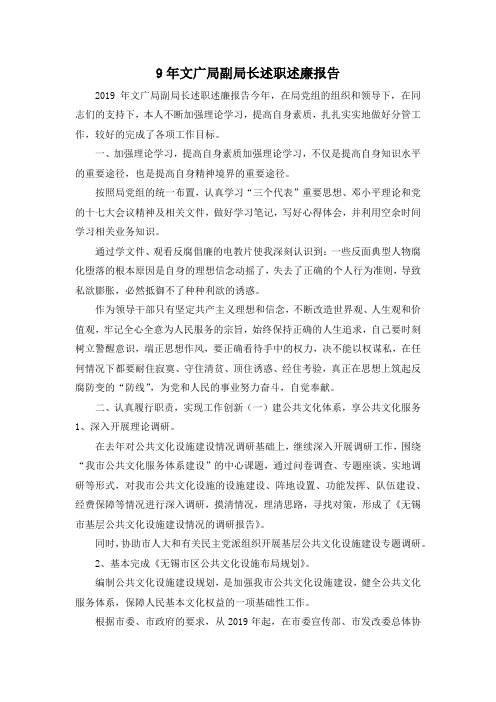 最新-9年文广局副局长述职述廉报告 精品