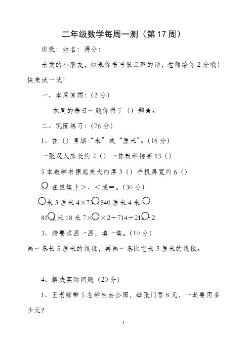二年级上册数学试题-每周一测：第17-18周-苏教版