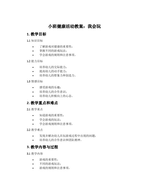 小班健康活动教案：我会玩