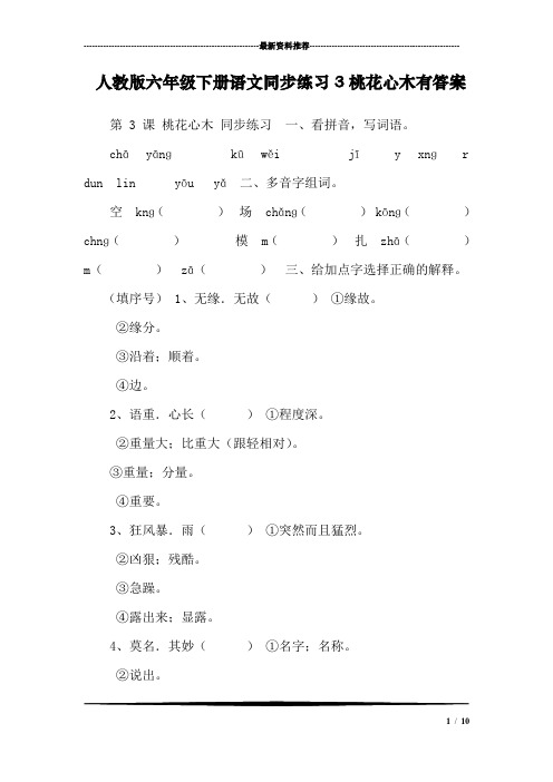 人教版六年级下册语文同步练习3桃花心木有答案
