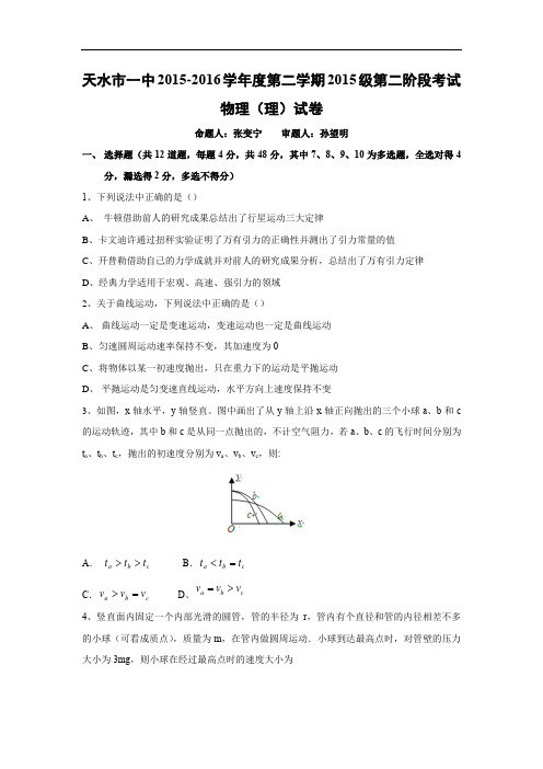 天水市第一中学2015-2016学年高一下学期第二学段(期中)考试物理试题及答案(理)