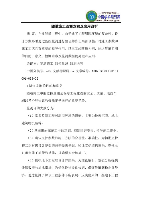 隧道施工监测方案及应用