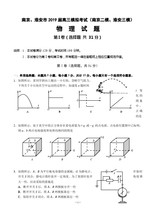 江苏省南京市2019届高三第二次模拟考试物理试题