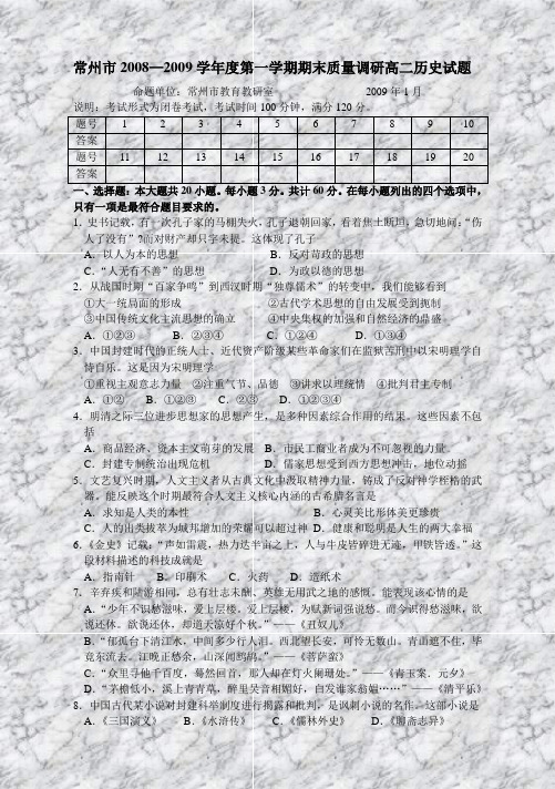 常州市20082009学年度第一学期期末质量调研高二历史