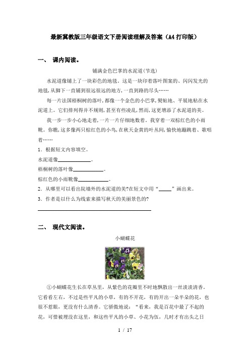 最新冀教版三年级语文下册阅读理解及答案(A4打印版)