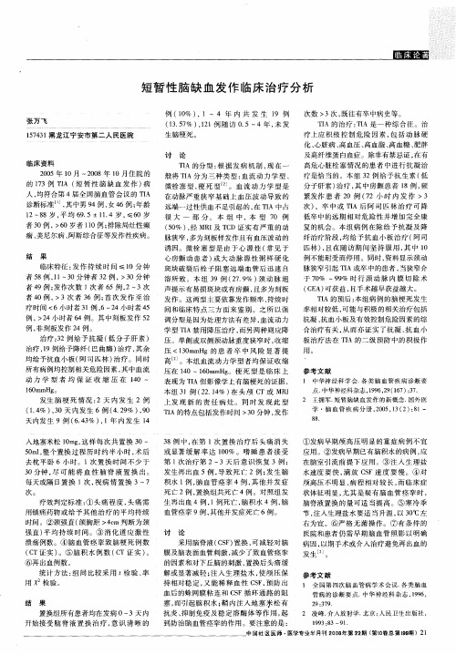 短暂性脑缺血发作临床治疗分析