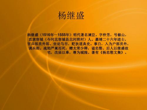 杨继盛明代著名谏臣字仲芳号椒山