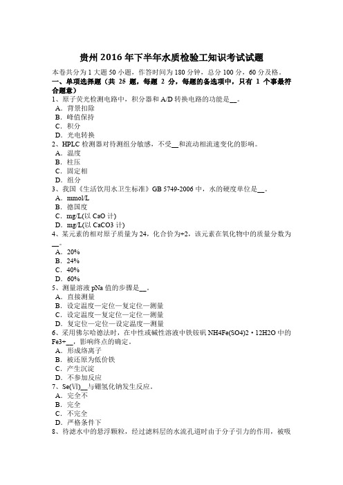 贵州2016年下半年水质检验工知识考试试题