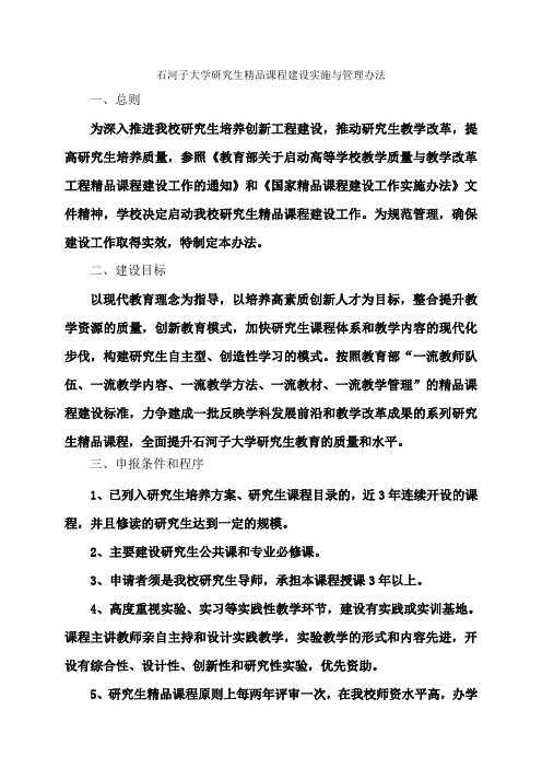 石河子大学研究生精品课程建设实施与管理办法