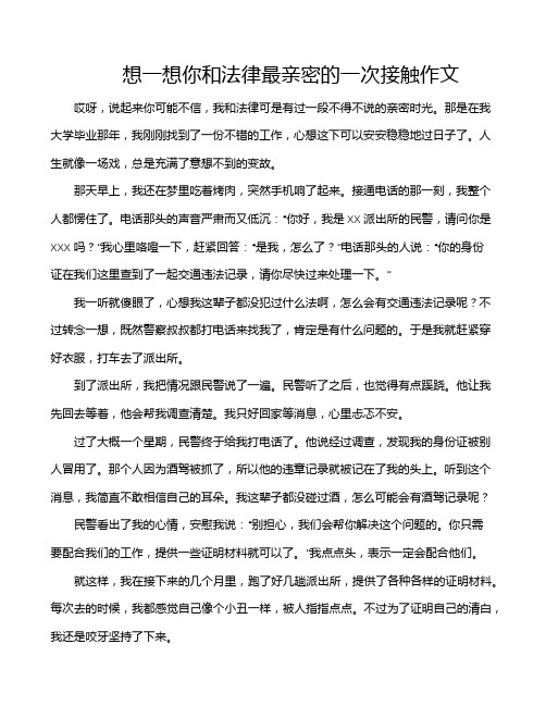 想一想你和法律最亲密的一次接触作文