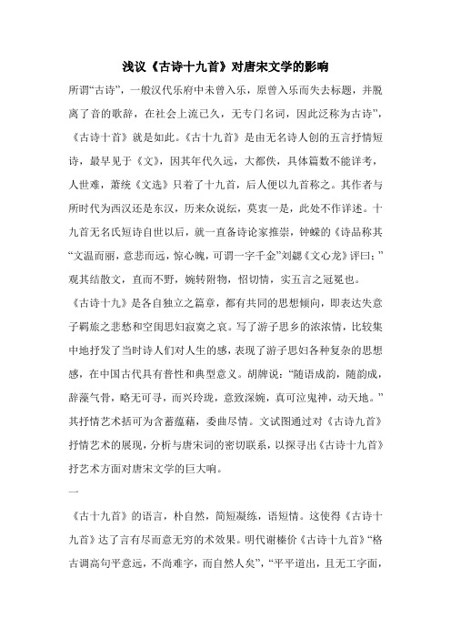 浅议《古诗十九首》对唐宋文学的影响