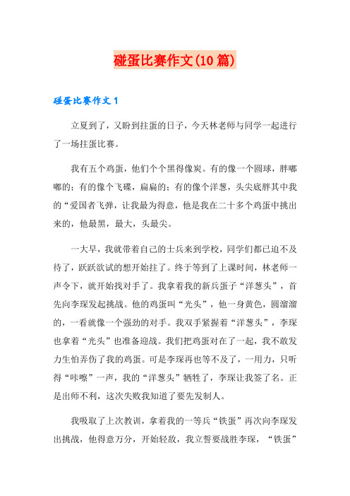 碰蛋比赛作文(10篇)