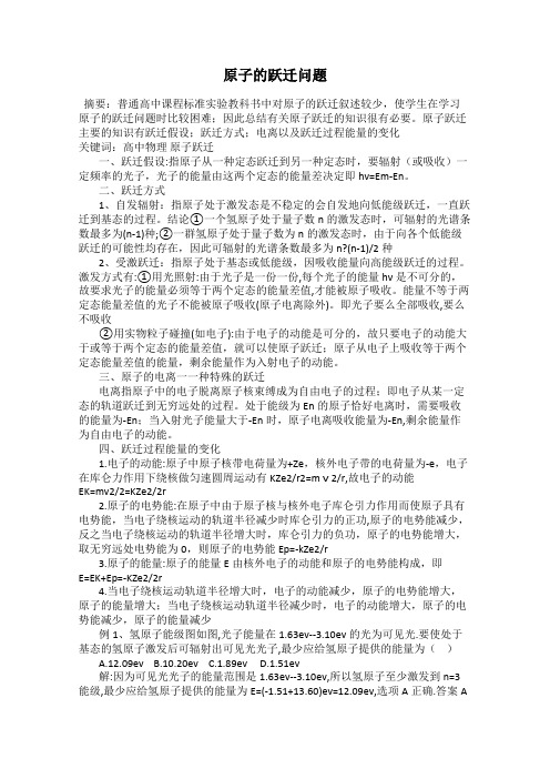 原子的跃迁问题