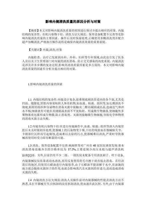 影响内镜清洗质量的原因分析与对策