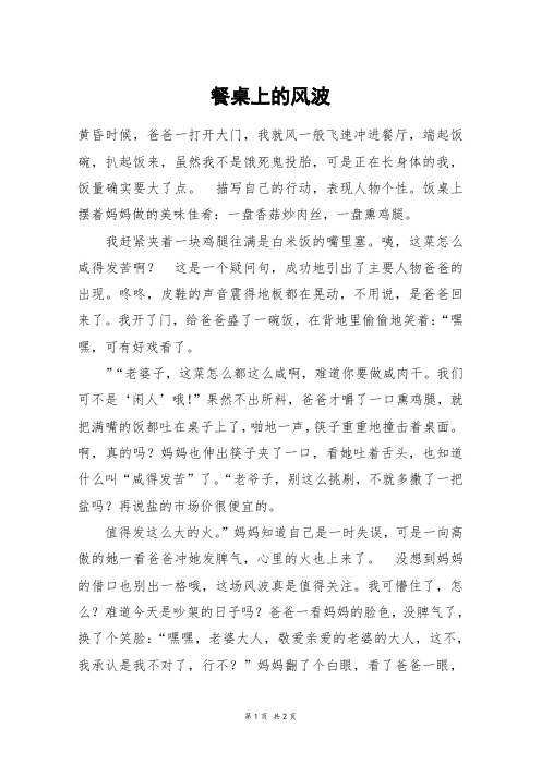 餐桌上的风波_五年级作文