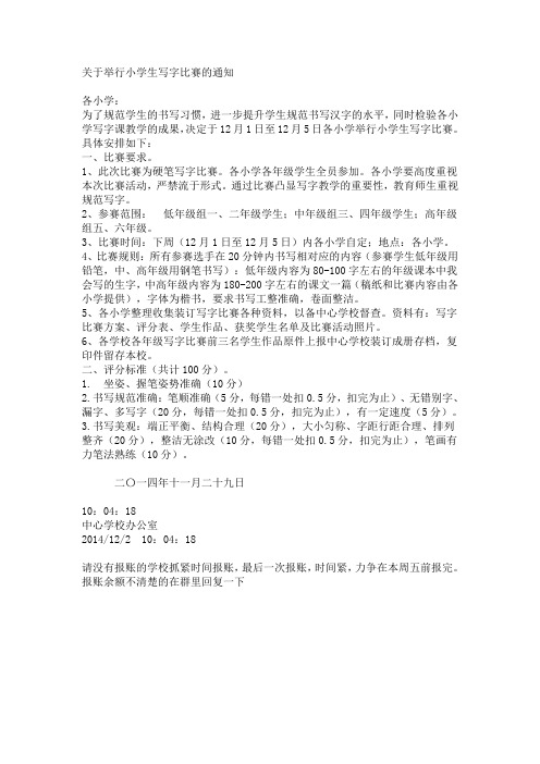 关于举行小学生写字比赛的通知