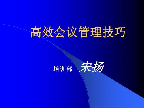 高效会议管理技巧讲义(PPT 68页)