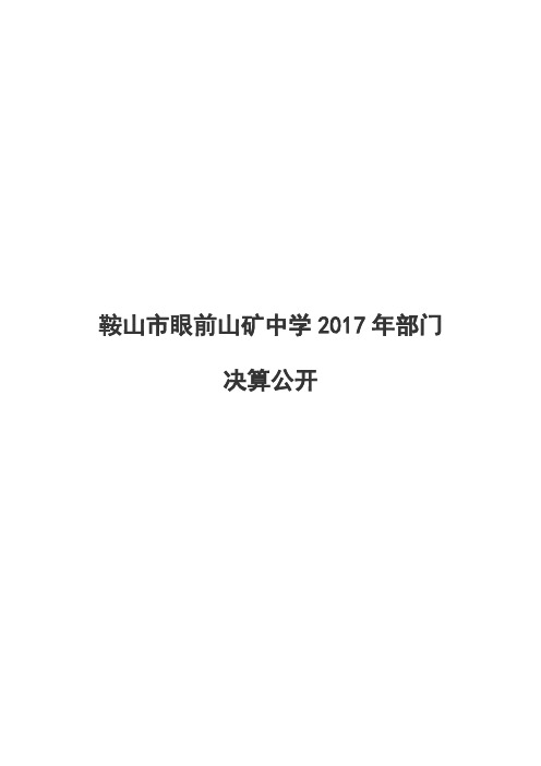 鞍山眼前山矿中学2017年部门