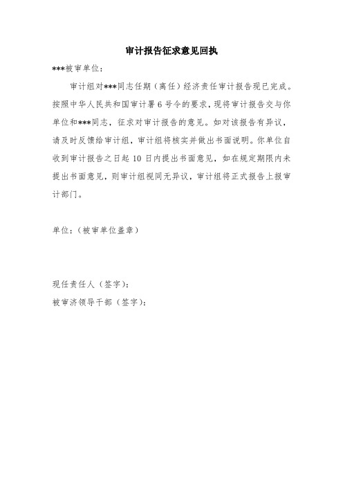 审计报告征求意见回执