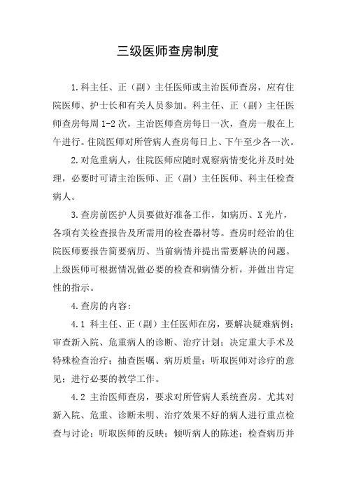 三级医师查房制度