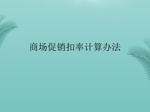 商场促销扣率计算办法(精选优秀)PPT