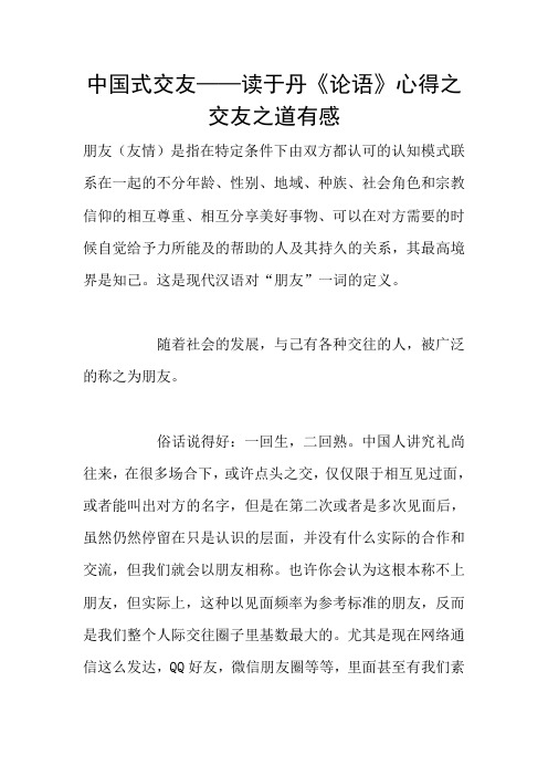 中国式交友——读于丹《论语》心得之交友之道有感
