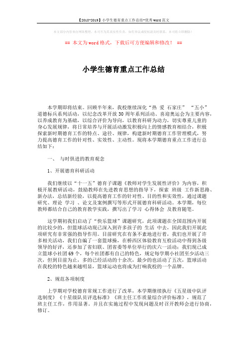 【2018-2019】小学生德育重点工作总结-优秀word范文 (6页)