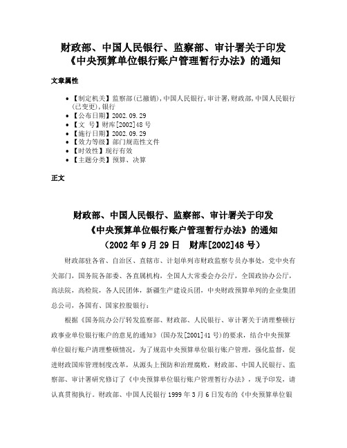 财政部、中国人民银行、监察部、审计署关于印发《中央预算单位银行账户管理暂行办法》的通知