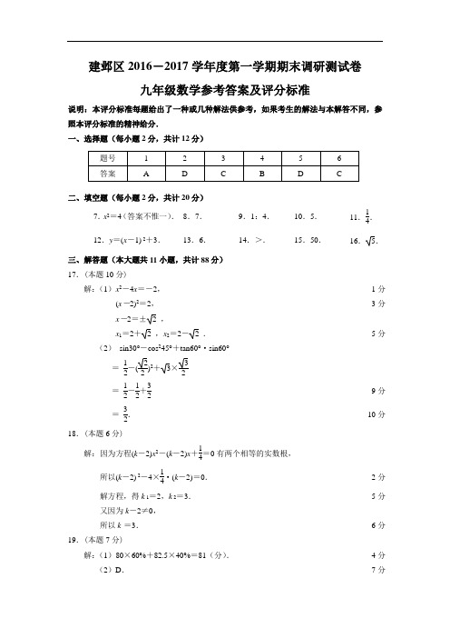 2016~2017学年度第一学期期末建邺区九年级答案