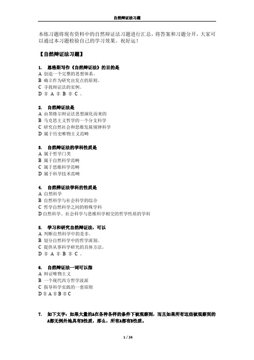 自然辩证法习题