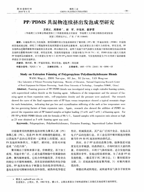 PP／PDMS共混物连续挤出发泡成型研究