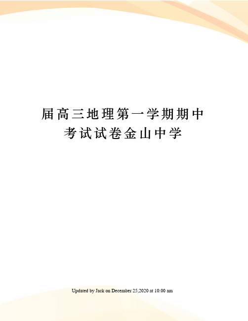 届高三地理第一学期期中考试试卷金山中学