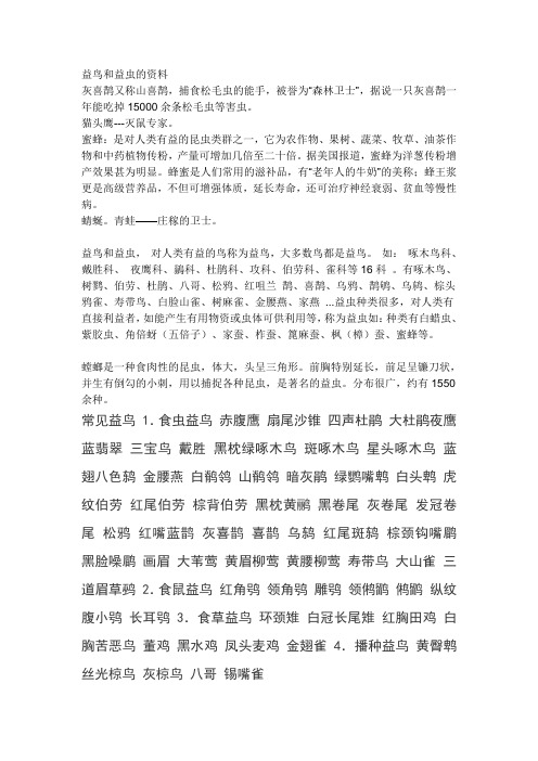 益鸟和益虫的资料